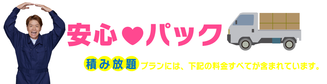 安心パック