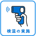検温の実践