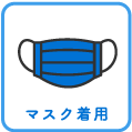 マスク着用