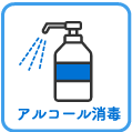 アルコール消毒