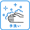手洗い