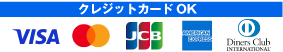 クレジットカードOK