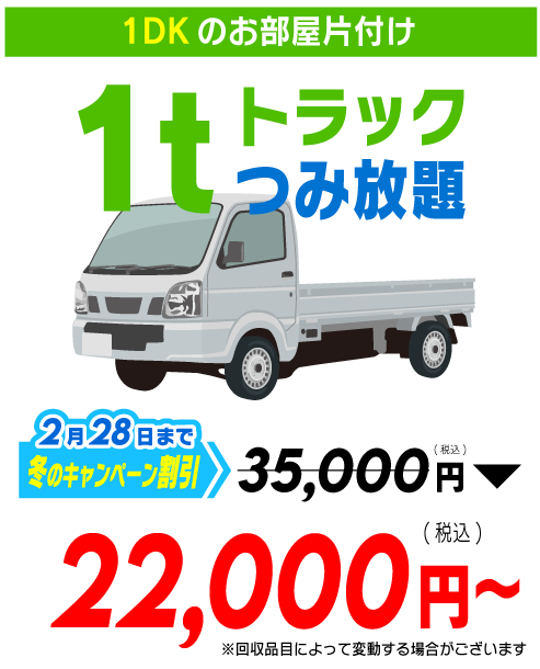 1tトラックつみ放題プラン　22,000円