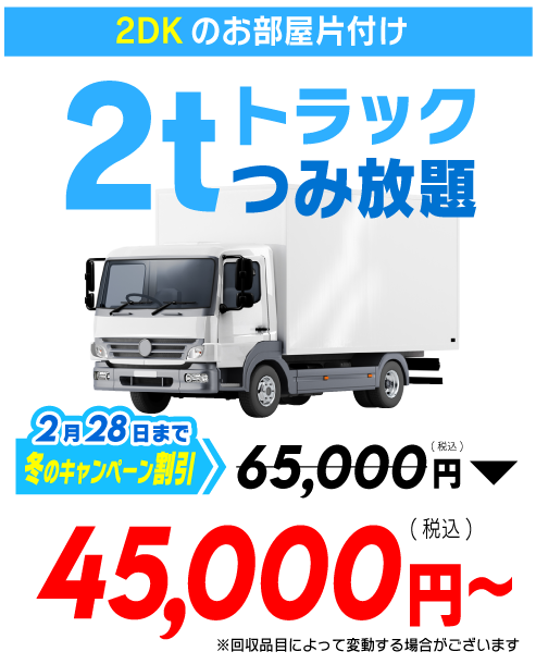 2tトラックつみ放題プラン　45,000円