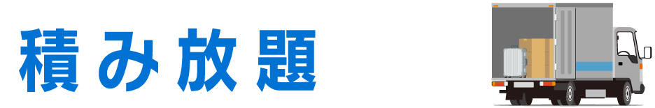 積み放題プラン