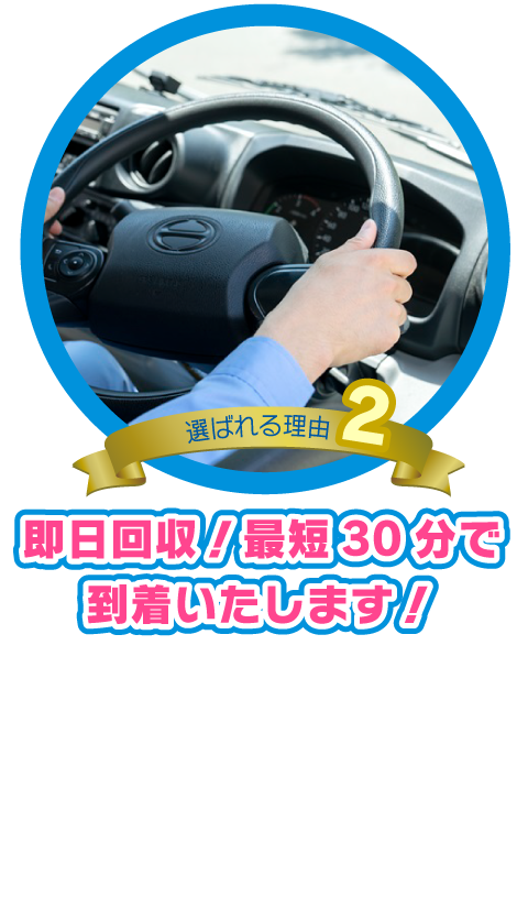 即日回収！最短30分で到着いたします！