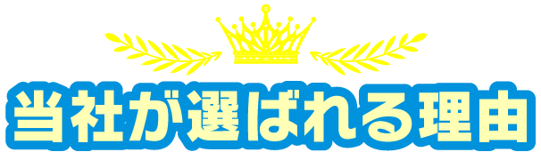 当社が選ばれる理由