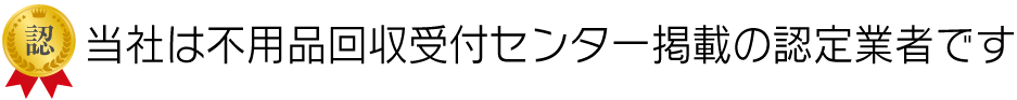当社は不用品回収受付センター掲載の認定業者です