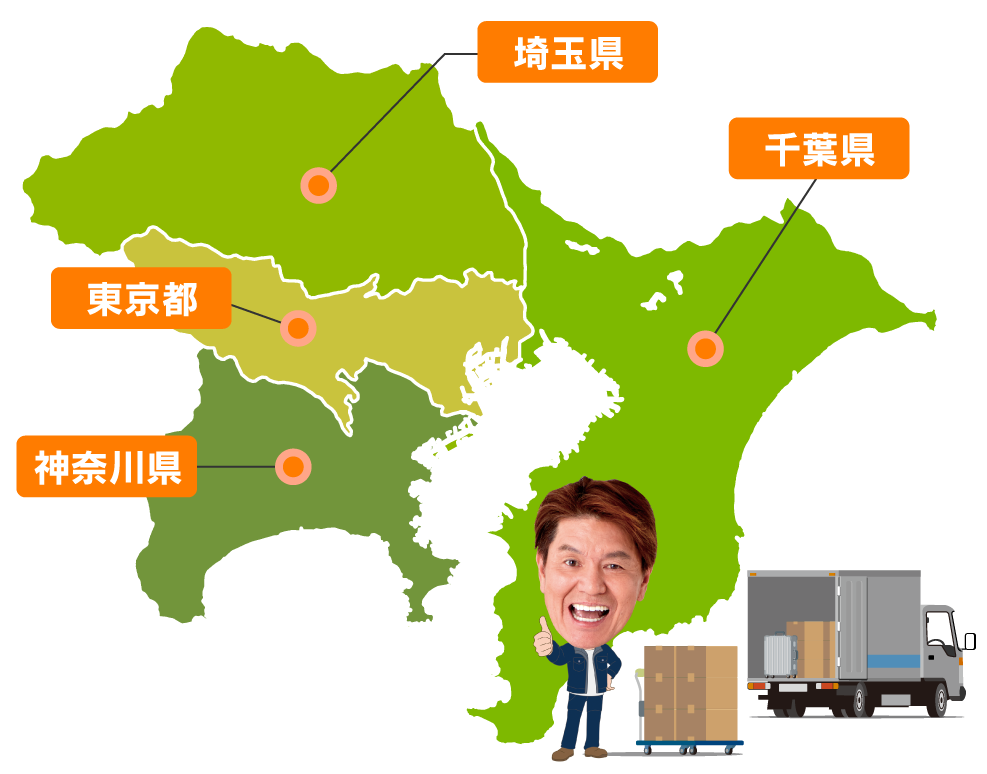 対応エリア　東京・神奈川・埼玉・千葉県